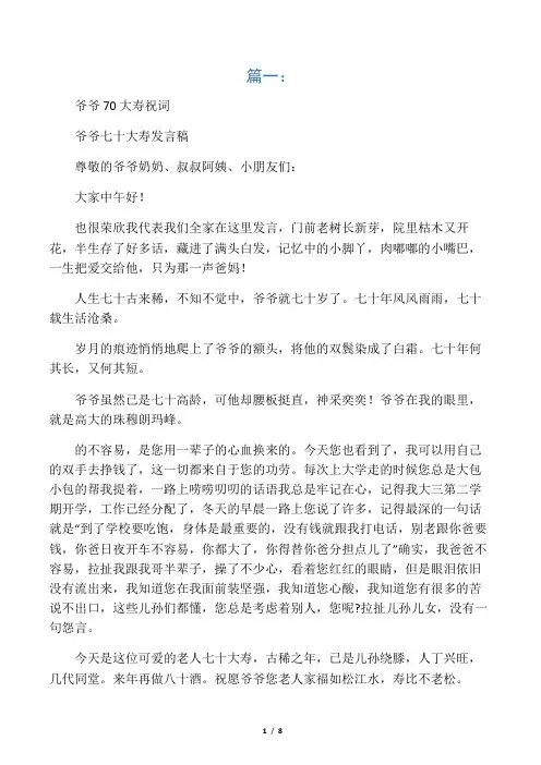 爷爷70大寿祝寿词(共11篇)