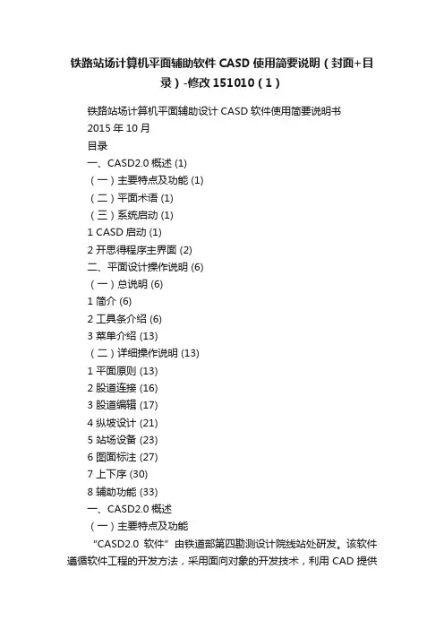 铁路站场计算机平面辅助软件CASD使用简要说明(封面+目录)-修改151010(1)