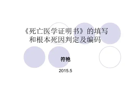 死亡证明书的填写和根本死因判定