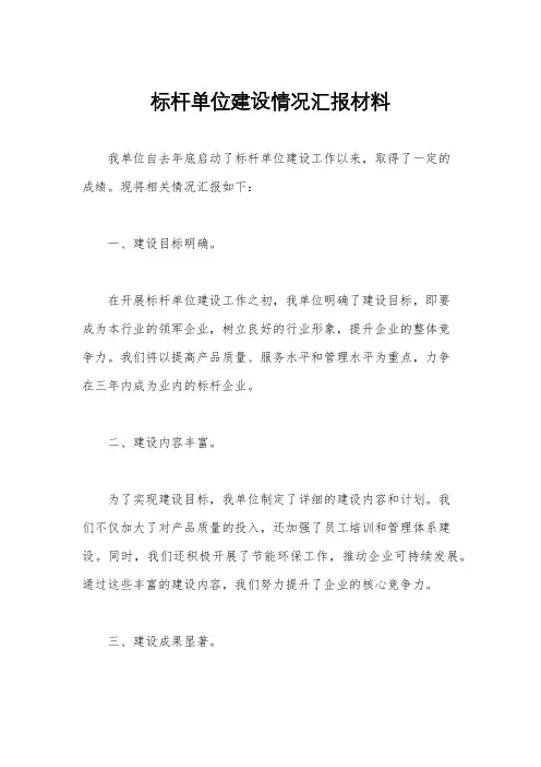 标杆单位建设情况汇报材料