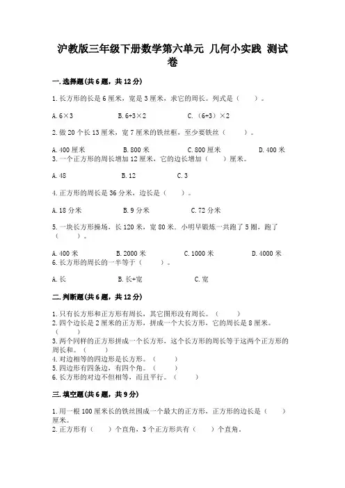 沪教版三年级下册数学第六单元 几何小实践 测试卷及一套参考答案
