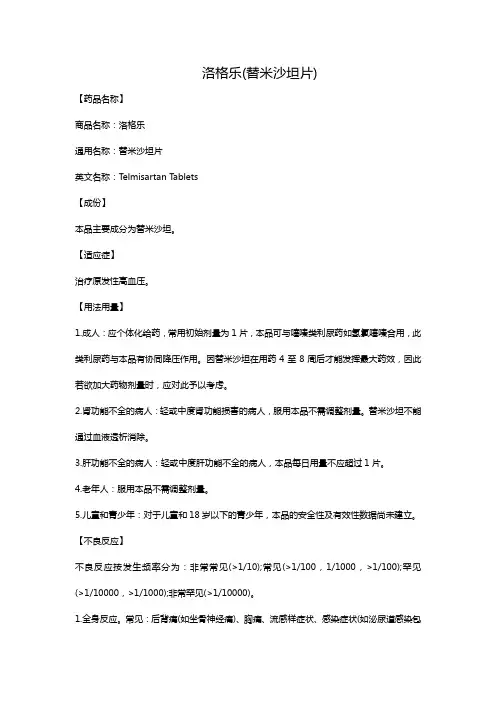 洛格乐(替米沙坦片)