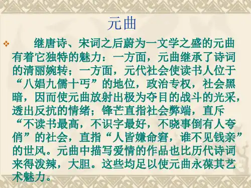 元曲知识简介ppt课件