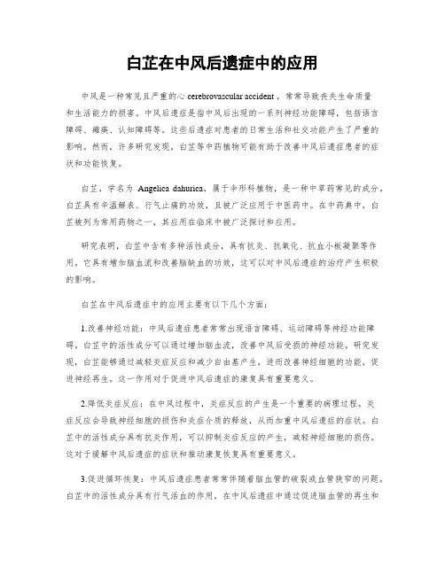 白芷在中风后遗症中的应用