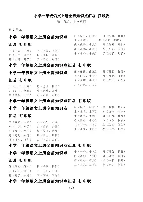 小学一年级语文上册全部知识点汇总 打印版