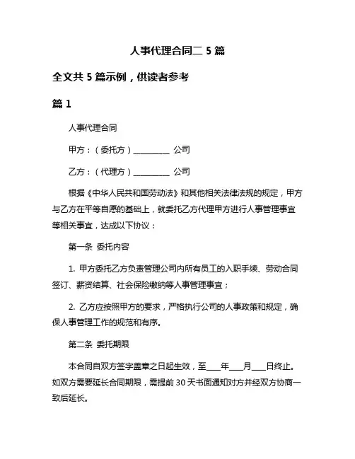人事代理合同二5篇