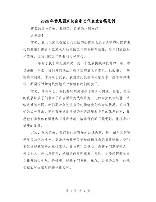 2024年幼儿园家长会家长代表发言稿范例(四篇)