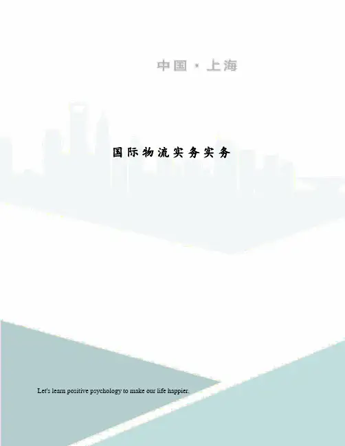 国际物流实务实务