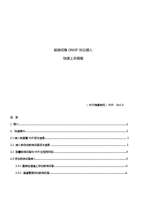 前端设备 ONVIF 协议接入-海康