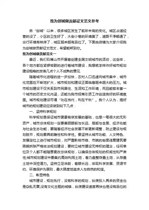 我为创城做贡献征文范文参考