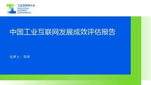 中国工业互联网发展成效评估报告