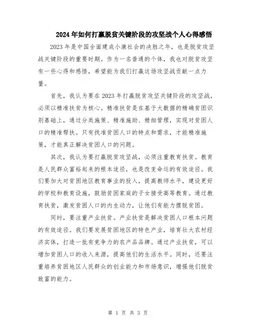 2024年如何打赢脱贫关键阶段的攻坚战个人心得感悟