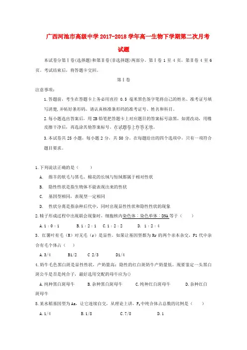 广西河池市高级中学2017_2018学年高一生物下学期第二次月考试题