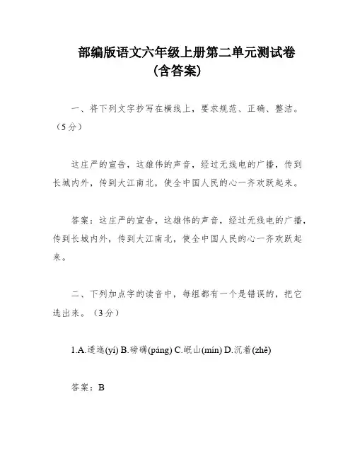 部编版语文六年级上册第二单元测试卷(含答案)