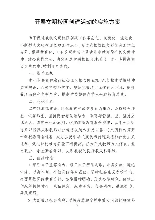 开展文明校园创建活动的实施方案