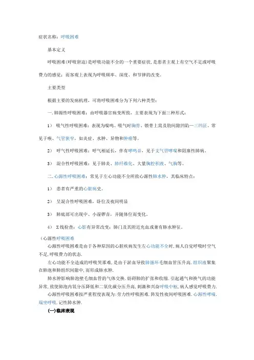 精选-呼吸困难的分类