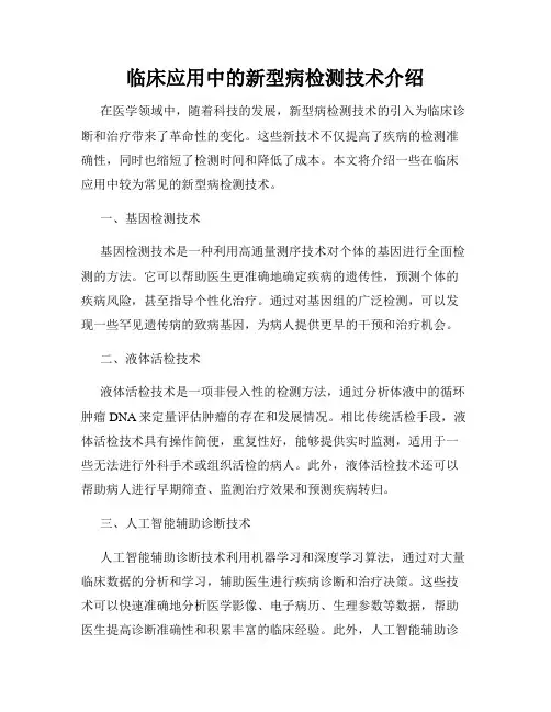 临床应用中的新型病检测技术介绍