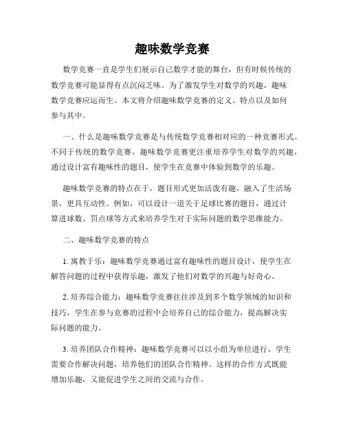 趣味数学竞赛