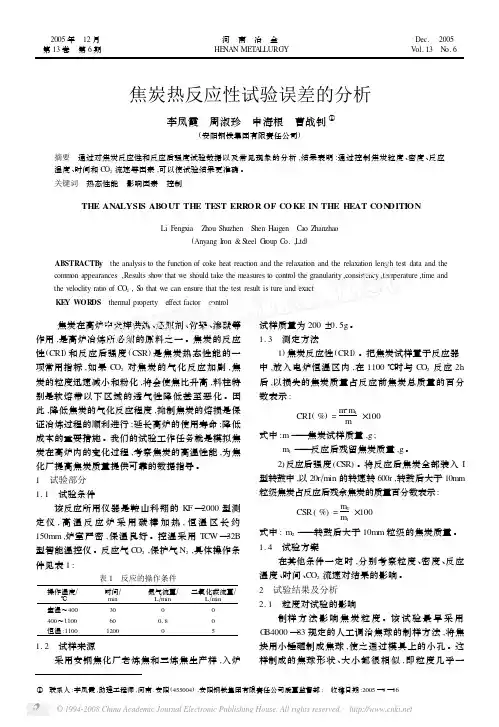 焦炭热反应性试验误差的分析