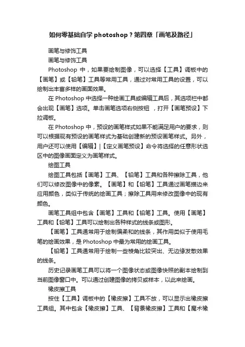 如何零基础自学photoshop？第四章「画笔及路径」