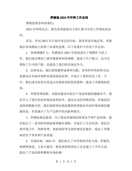 养猪场2024年年终工作总结