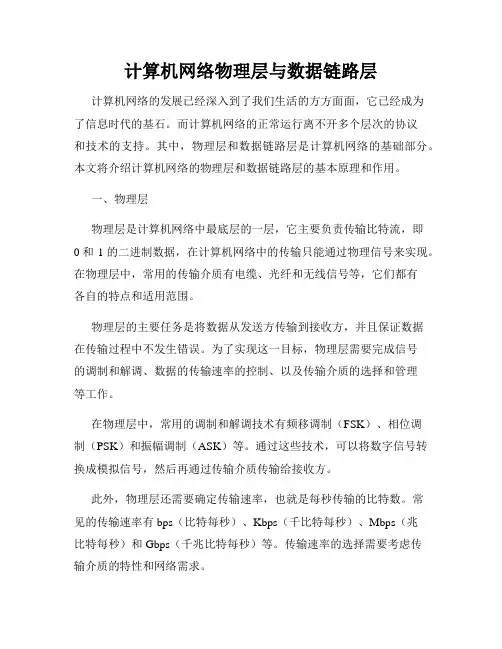计算机网络物理层与数据链路层