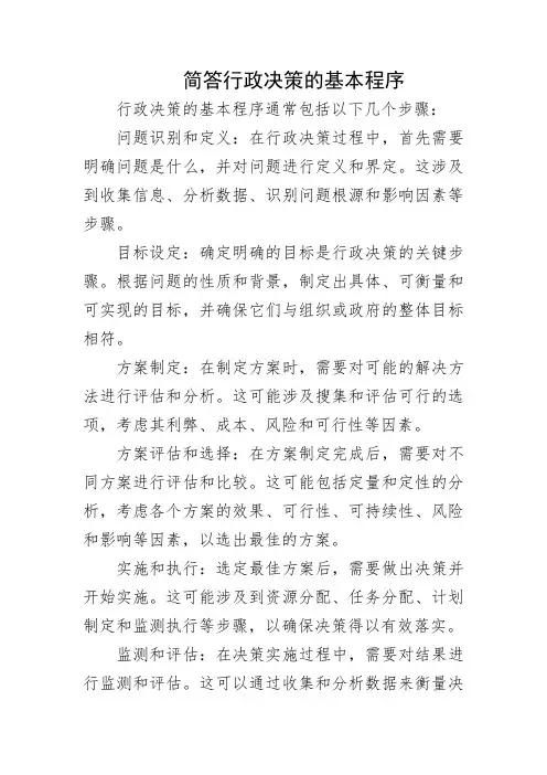 简答行政决策的基本程序