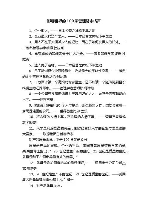 影响世界的100条管理励志格言