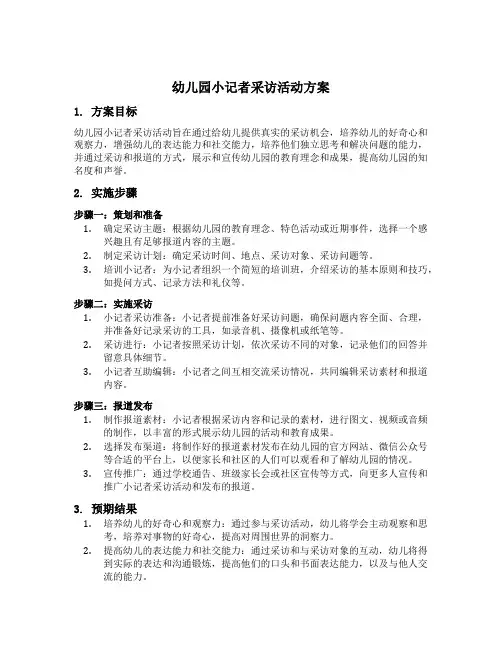 幼儿园小记者采访活动方案