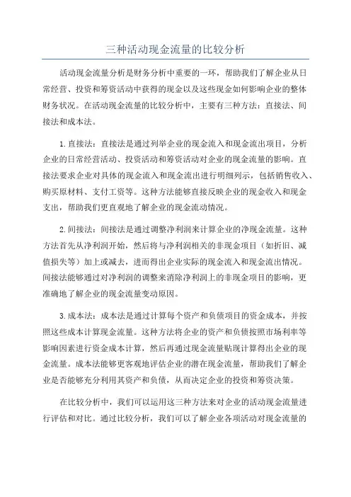 三种活动现金流量的比较分析