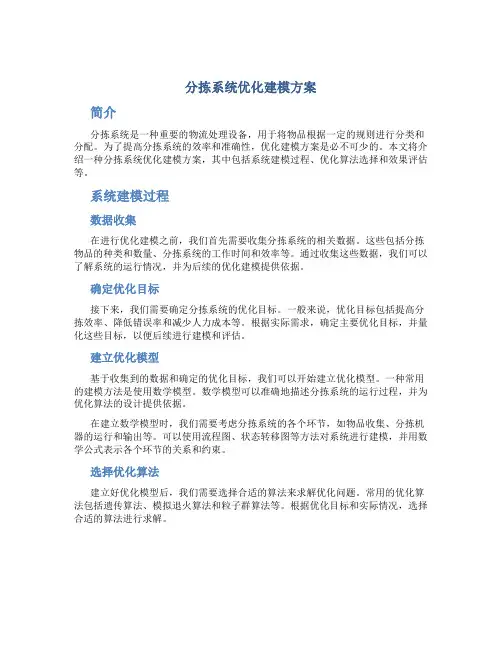 分拣系统优化建模方案