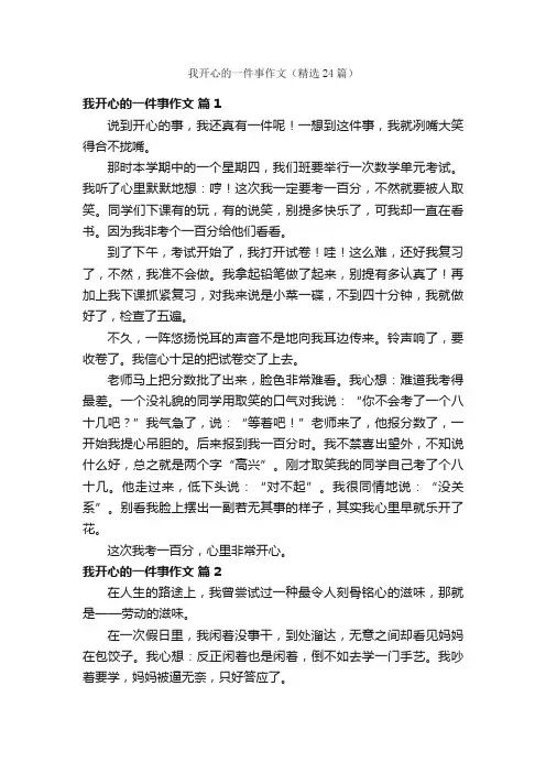 我开心的一件事作文（精选24篇）