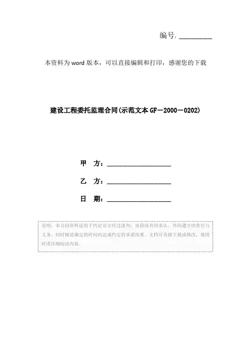 建设工程委托监理合同(示范文本GF-2000-0202)
