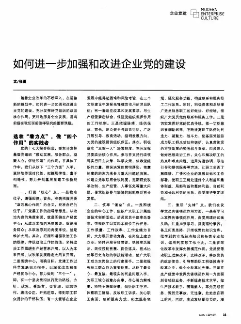 如何进一步加强和改进企业党的建设