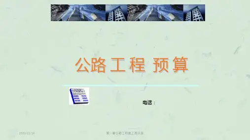 第一章公路工程施工图识读课件