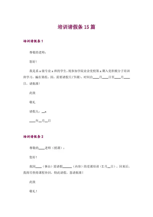 培训请假条15篇