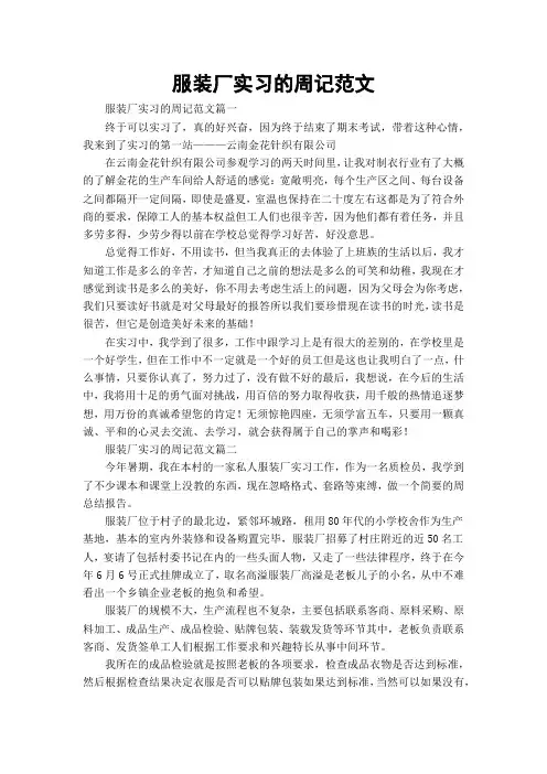 服装厂实习的周记范文