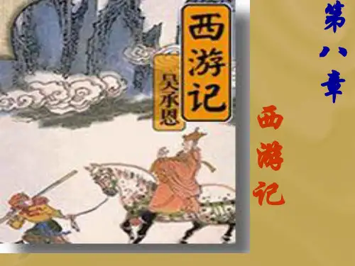 第八章_西游记2