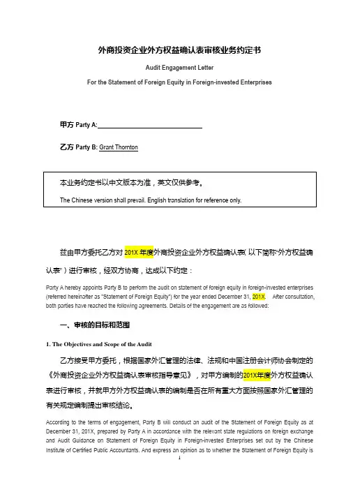 外商投资企业外方权益确认表审核业务约定书-中英对照