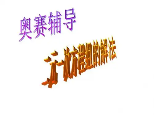 奥数辅导--二元一次方程组解法(新2019)