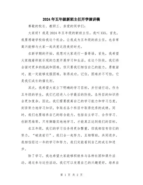 2024年五年级新班主任开学演讲稿