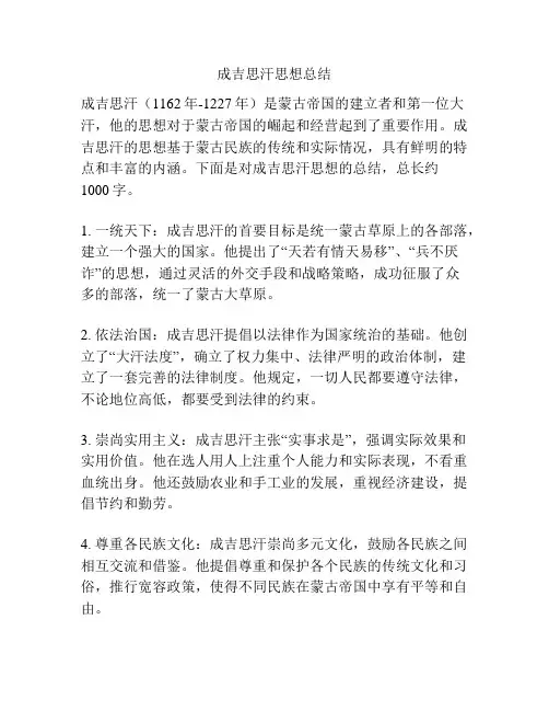 成吉思汗思想总结