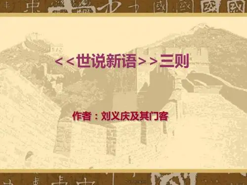 世说新语三则PPT7 人教版