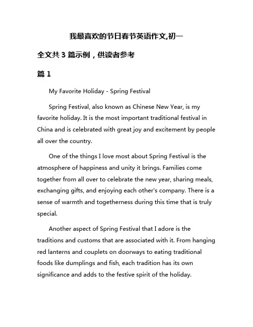 我最喜欢的节日春节英语作文,初一