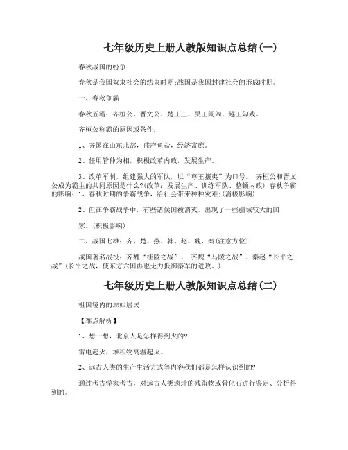 七年级历史上册人教版知识点总结