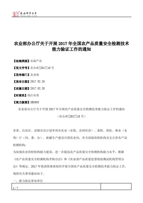 农业部办公厅关于开展2017年全国农产品质量安全检测技术能力验证