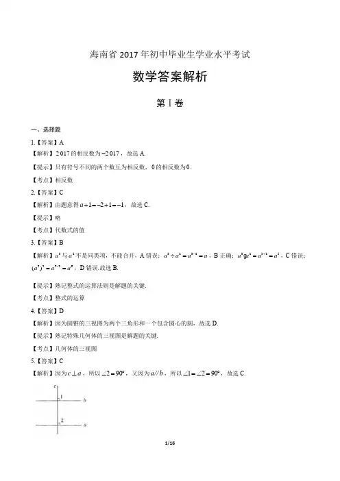2017年海南省中考数学试卷-答案
