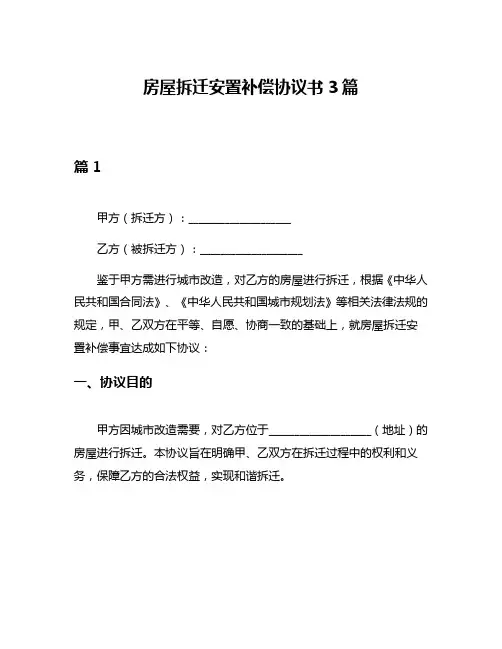 房屋拆迁安置补偿协议书3篇