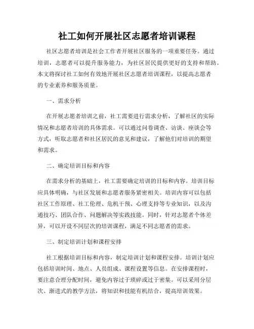 社工如何开展社区志愿者培训课程