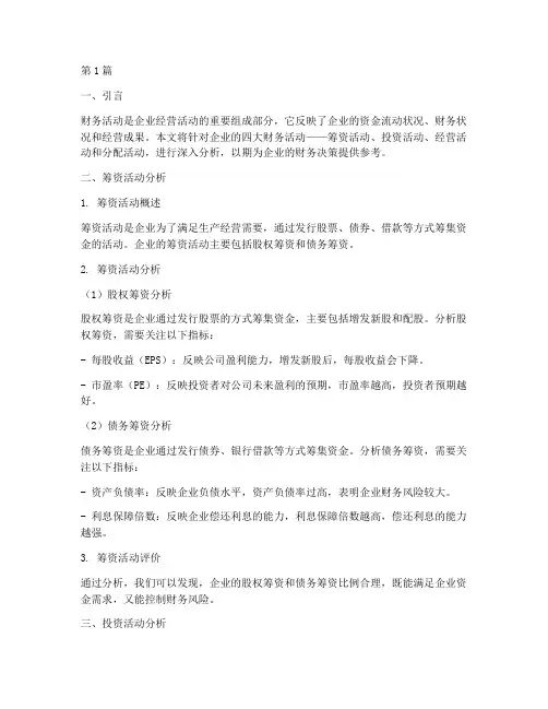 四大财务活动分析报告(3篇)
